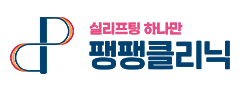 팽팽클리닉